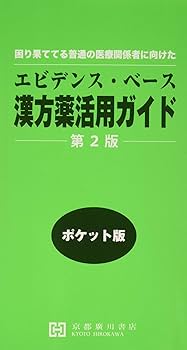 エビデンス・ベース漢方薬活用ガイド: 困り果ててる普通の医療